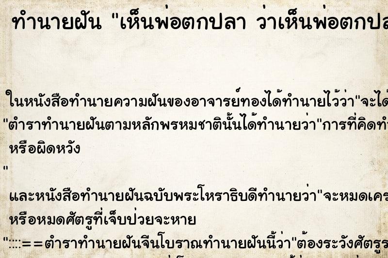 ทำนายฝันทำนายฝันเห็นพ่อตกปลาว่าเห็นพ่อตกปลา